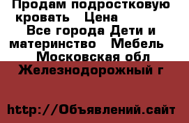 Продам подростковую кровать › Цена ­ 4 000 - Все города Дети и материнство » Мебель   . Московская обл.,Железнодорожный г.